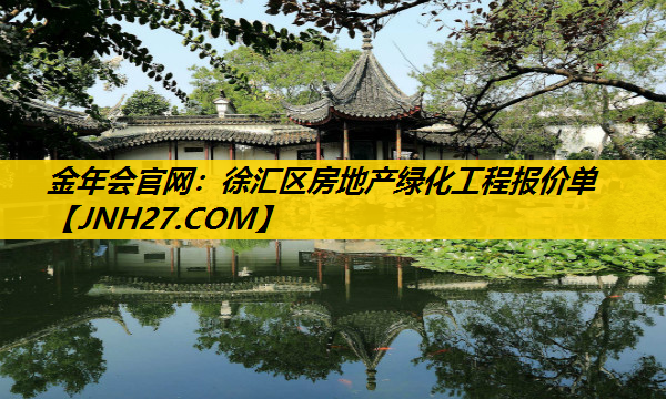 徐汇区房地产绿化工程报价单