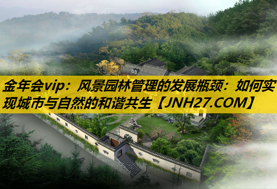 风景园林管理的发展瓶颈：如何实现城市与自然的和谐共生
