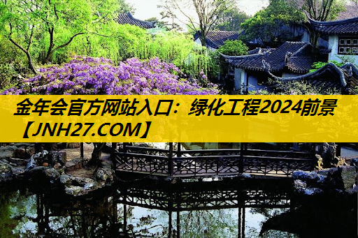 绿化工程2024前景