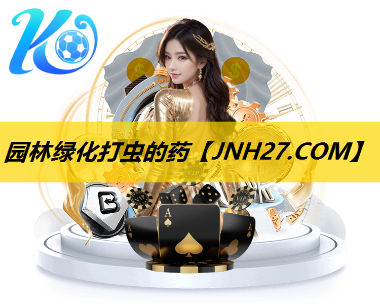 园林绿化打虫的药