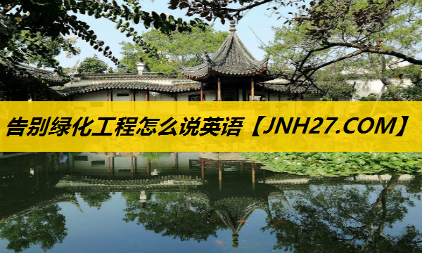 告别绿化工程怎么说英语