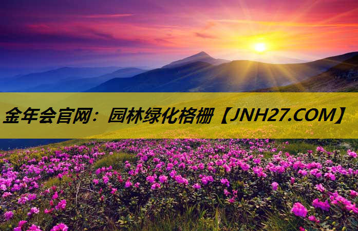 园林绿化格栅