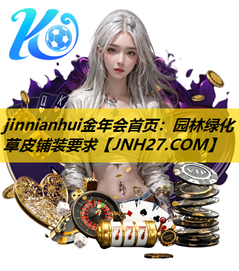 园林绿化草皮铺装要求