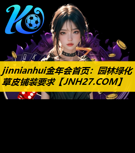 园林绿化草皮铺装要求
