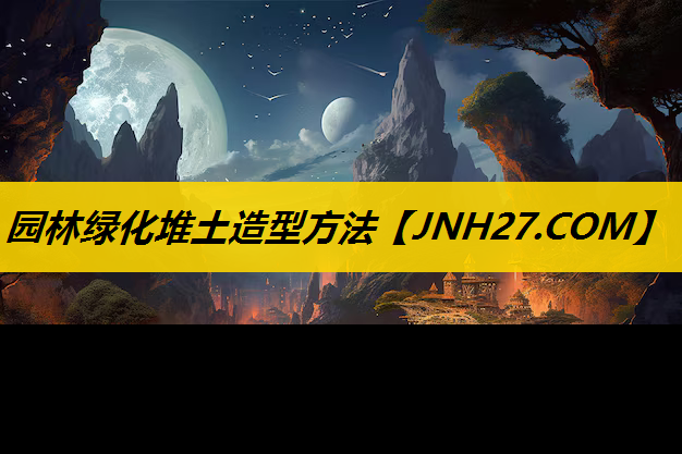 园林绿化堆土造型方法