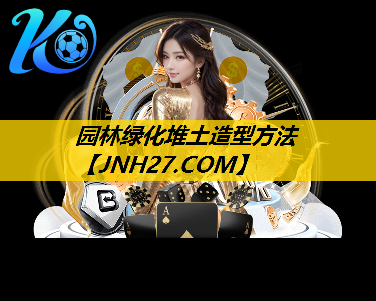 园林绿化堆土造型方法