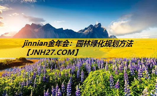 园林绿化规划方法