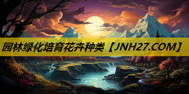 园林绿化培育花卉种类