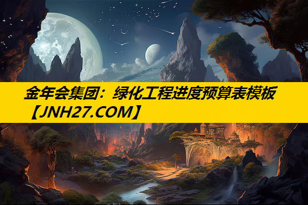 绿化工程进度预算表模板