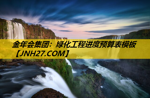 绿化工程进度预算表模板