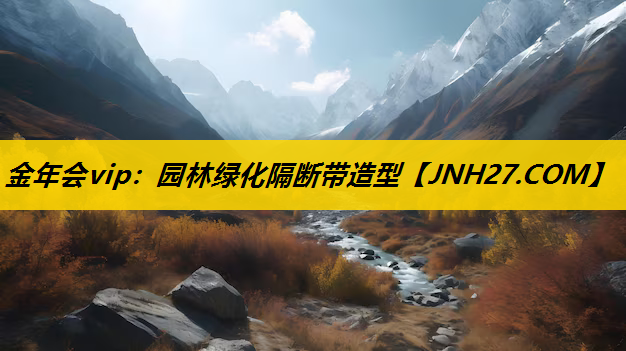 园林绿化隔断带造型