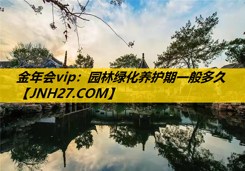 园林绿化养护期一般多久