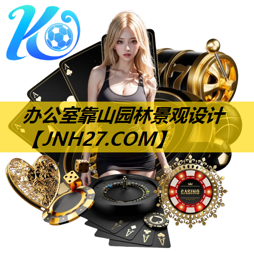 办公室靠山园林景观设计