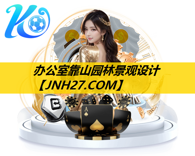 办公室靠山园林景观设计