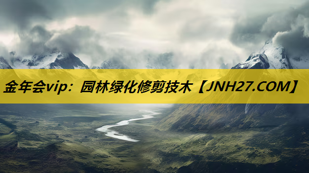 园林绿化修剪技木