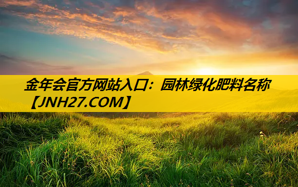 园林绿化肥料名称