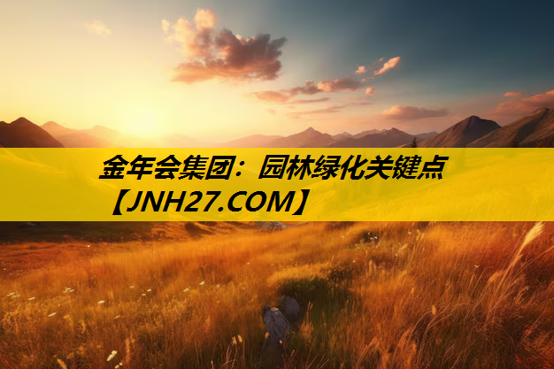 园林绿化关键点