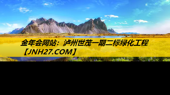 泸州世茂一期二标绿化工程