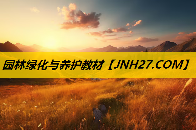 园林绿化与养护教材