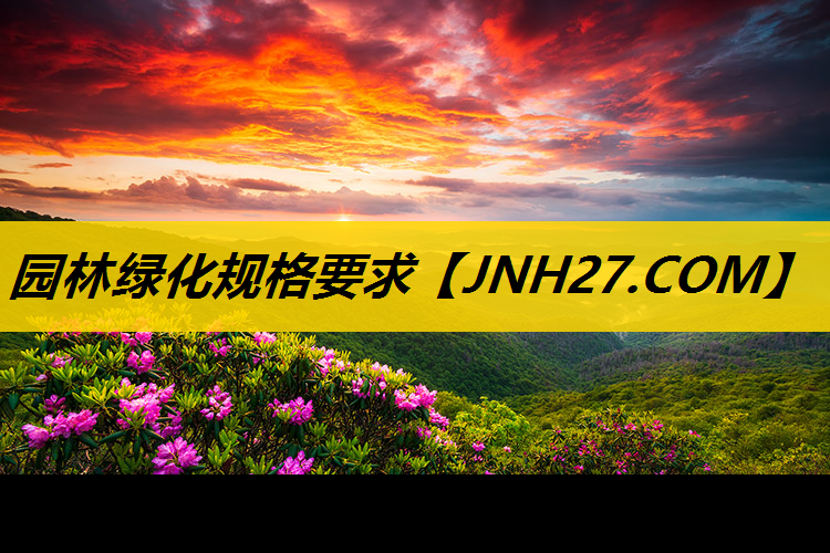 园林绿化规格要求