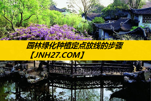 园林绿化种植定点放线的步骤