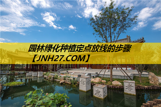园林绿化种植定点放线的步骤
