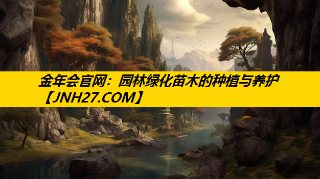 园林绿化苗木的种植与养护