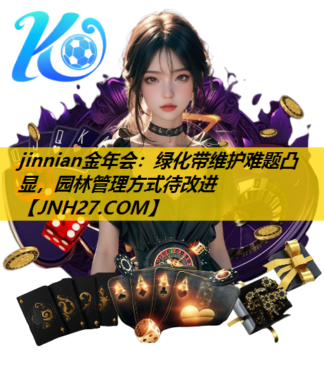 绿化带维护难题凸显，园林管理方式待改进