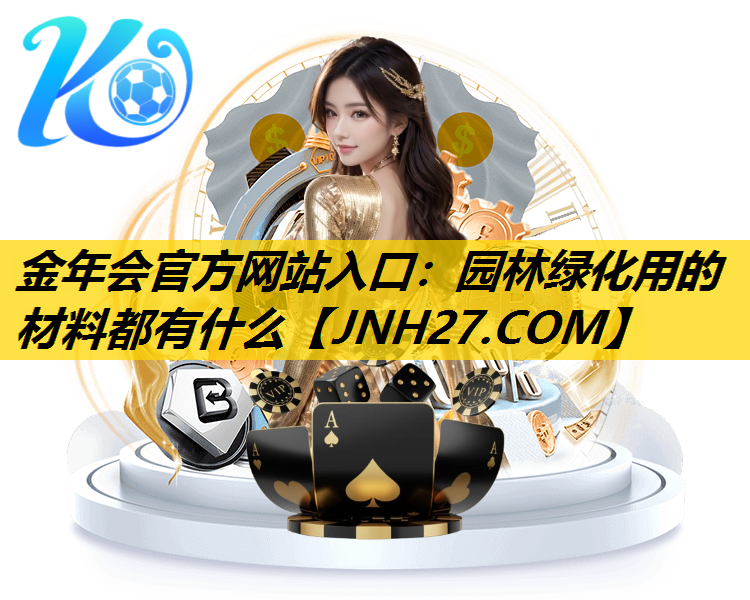 园林绿化用的材料都有什么