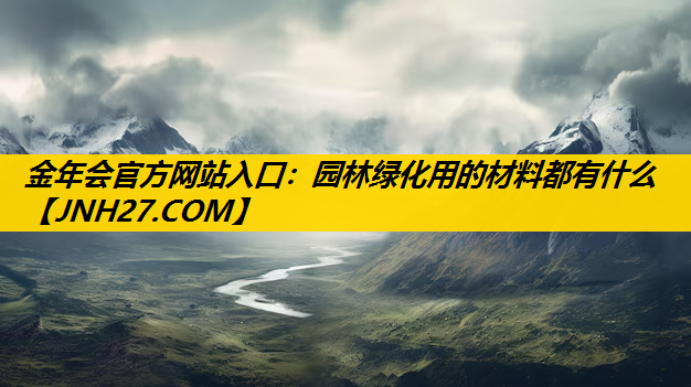 园林绿化用的材料都有什么