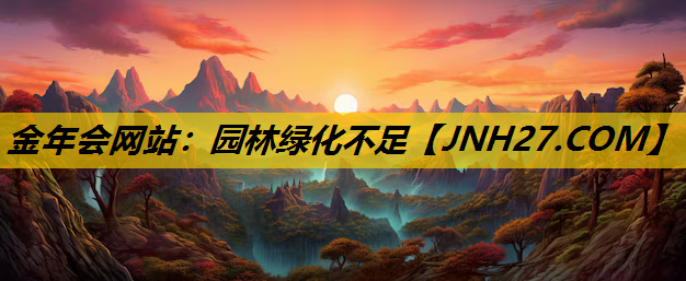 园林绿化不足