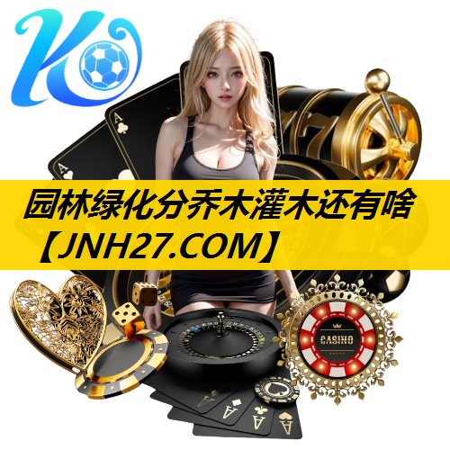 园林绿化分乔木灌木还有啥