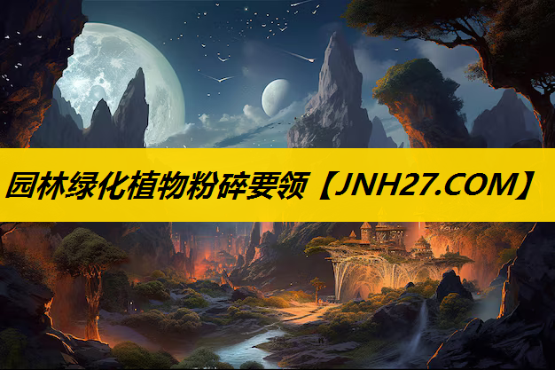 园林绿化植物粉碎要领