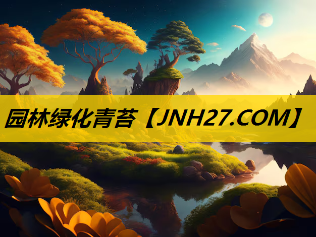 园林绿化青苔