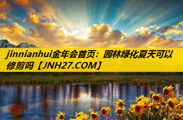 园林绿化夏天可以修剪吗