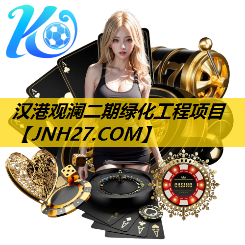 汉港观澜二期绿化工程项目