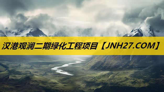 汉港观澜二期绿化工程项目