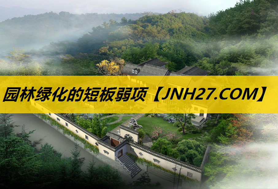 园林绿化的短板弱项
