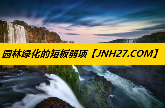 园林绿化的短板弱项