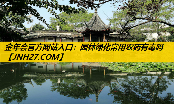园林绿化常用农药有毒吗