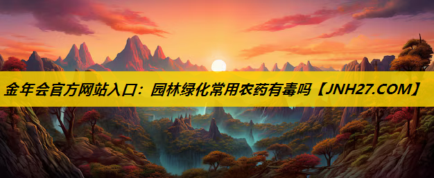 园林绿化常用农药有毒吗