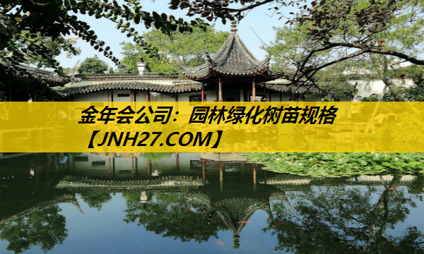 园林绿化树苗规格