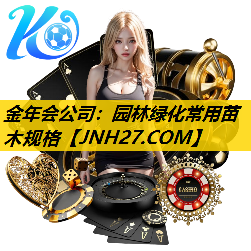 园林绿化常用苗木规格