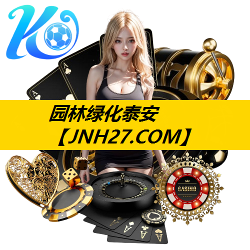园林绿化泰安