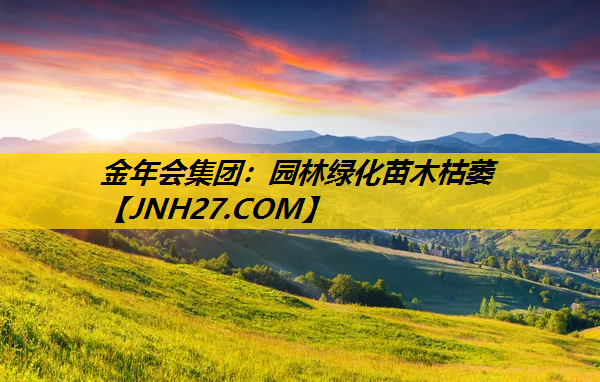 园林绿化苗木枯萎