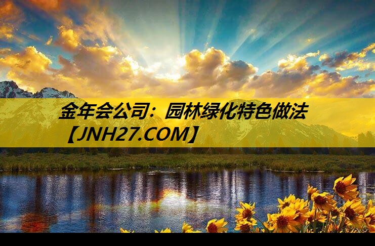 园林绿化特色做法