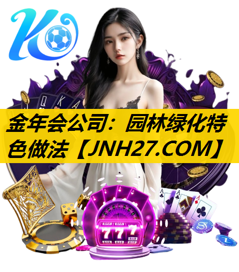 园林绿化特色做法