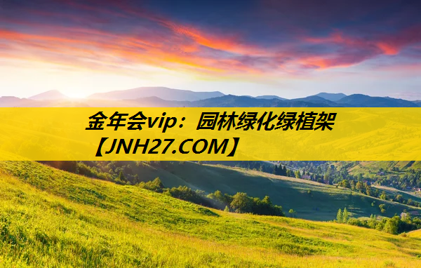 园林绿化绿植架