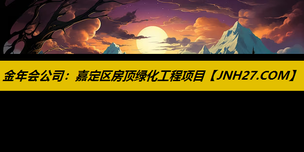 嘉定区房顶绿化工程项目