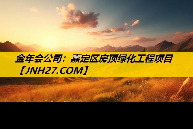 嘉定区房顶绿化工程项目